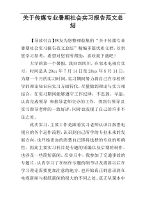 关于传媒专业暑期社会实习报告范文总结