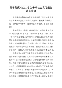 关于传媒专业大学生暑期社会实习报告范文介绍