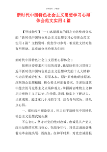 新时代中国特色社会主义思想学习心得体会范文实用4篇