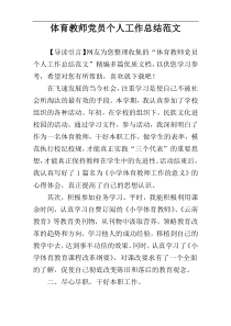 体育教师党员个人工作总结范文