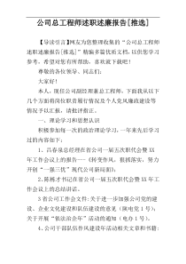 公司总工程师述职述廉报告[推选]