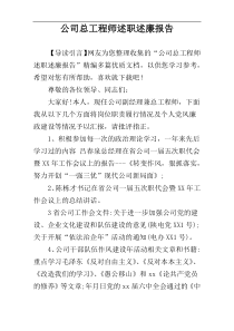 公司总工程师述职述廉报告