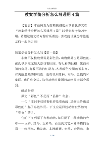 教案学情分析怎么写通用4篇