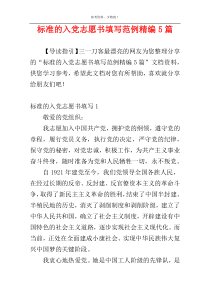 标准的入党志愿书填写范例精编5篇