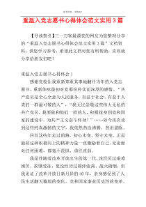 重温入党志愿书心得体会范文实用3篇