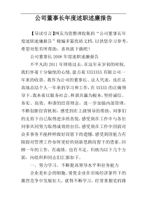 公司董事长年度述职述廉报告