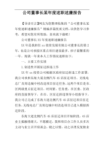 公司董事长某年度述职述廉报告