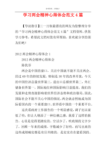 学习两会精神心得体会范文4篇