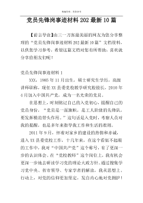 党员先锋岗事迹材料202最新10篇