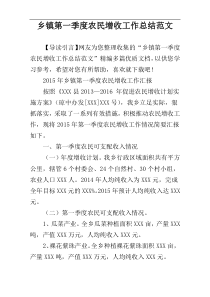 乡镇第一季度农民增收工作总结范文