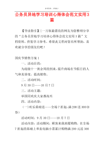 公务员异地学习培训心得体会范文实用3篇