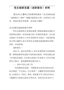 党支部抓党建（述职报告）材料