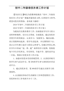 初中二年级培优补差工作计划