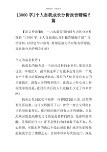 [3000字]个人自我成长分析报告精编5篇