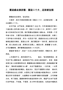 喜迎盛会演讲稿喜迎二十大迈进新征程