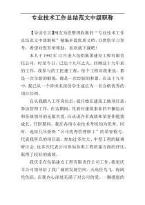 专业技术工作总结范文中级职称