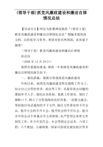 (领导干部)抓党风廉政建设和廉洁自律情况总结