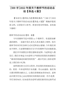 [500字]2022年度关于教师节的活动总结【热选4篇】