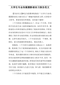 大学生专业传媒摄影部实习报告范文