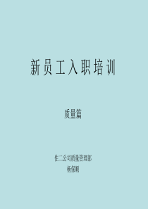 建筑施工企业技术员培训资料