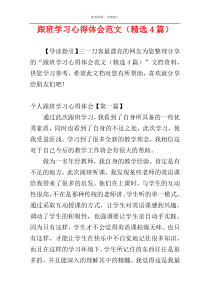 跟班学习心得体会范文（精选4篇）