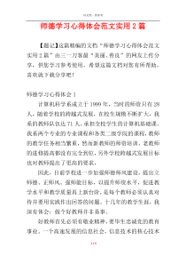 师德学习心得体会范文实用2篇