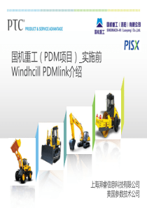 PDM项目_实施前培训_Windhcill_PDMlink介绍