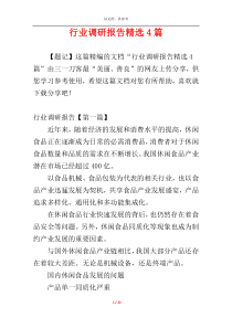 行业调研报告精选4篇