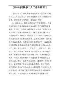 [1000字]秘书个人工作总结范文