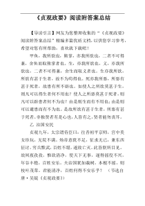 《贞观政要》阅读附答案总结