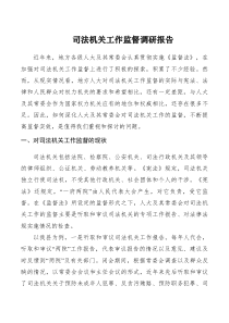 调研报告司法机关工作监督调研报告