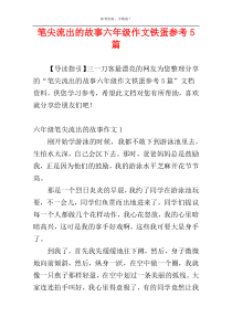 笔尖流出的故事六年级作文铁蛋参考5篇