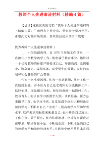 教师个人先进事迹材料（精编4篇）