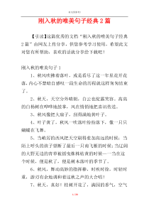 刚入秋的唯美句子经典2篇