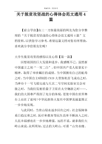 关于脱贫攻坚战的心得体会范文通用4篇