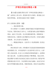 护理自我鉴定精选4篇