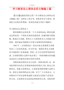 学习教育法心得体会范文精编2篇