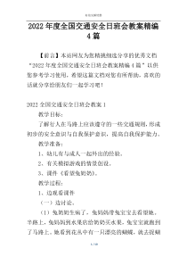 2022年度全国交通安全日班会教案精编4篇