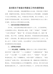 县妇联关于家庭文明建设工作的调研报告