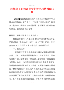 林场职工职称评审专业技术总结精编4篇