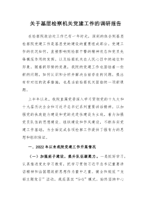 关于基层检察机关党建工作的调研报告