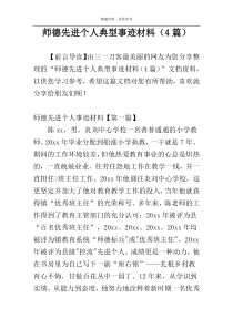 师德先进个人典型事迹材料（4篇）