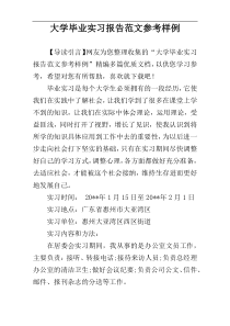 大学毕业实习报告范文参考样例