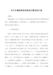 关于乡镇改革各机构运行情况的汇报范文调研报告参考工作汇报总结