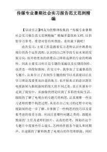 传媒专业暑期社会实习报告范文范例精编