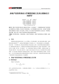 房地产投资动力学模型及其长期演化行为研究