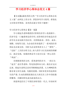 学习经济学心得体会范文4篇