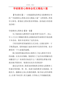 学前教育心得体会范文精选5篇