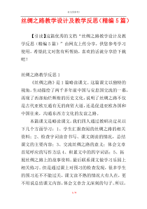 丝绸之路教学设计及教学反思（精编5篇）