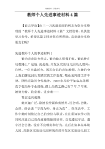 教师个人先进事迹材料4篇